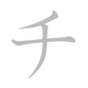 chi in katakana